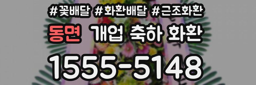 동면 개업 축하 화환