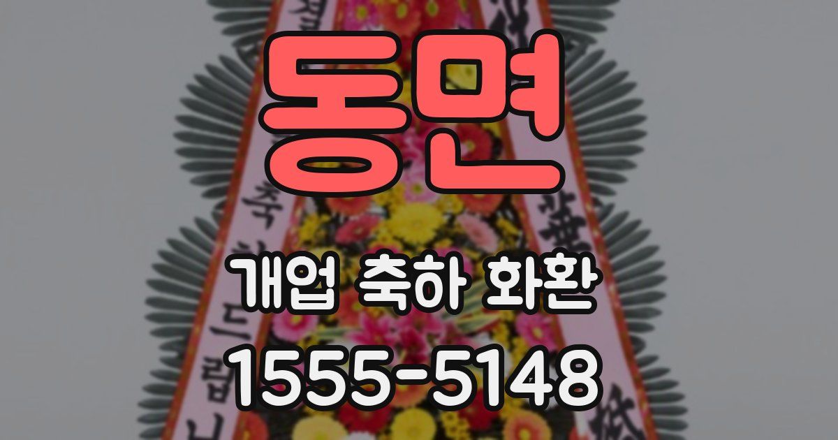 동면 개업 축하 화환