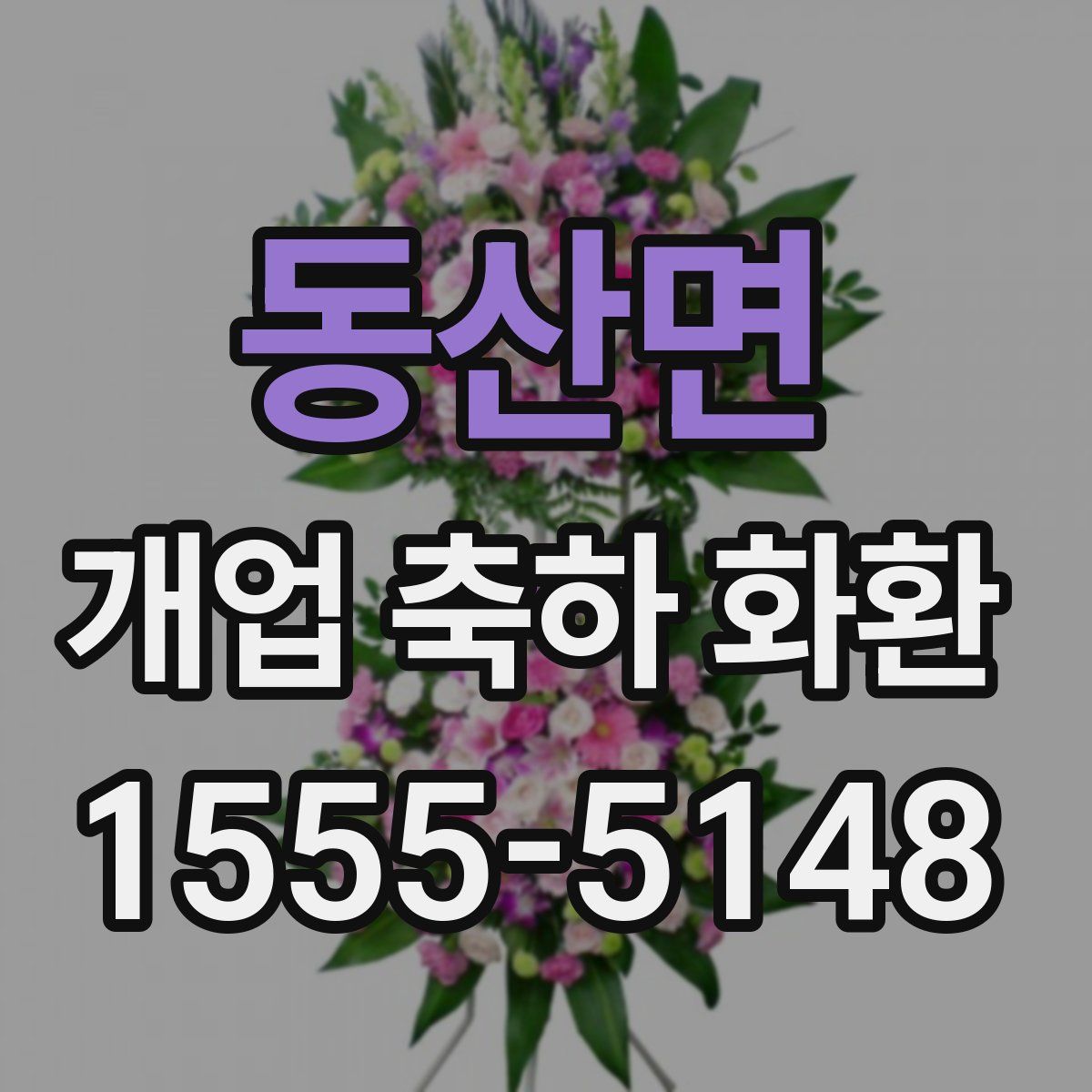 동산면 개업 축하 화환