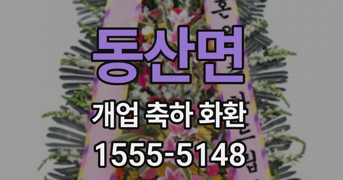 동산면 개업 축하 화환