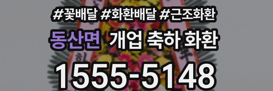 동산면 개업 축하 화환