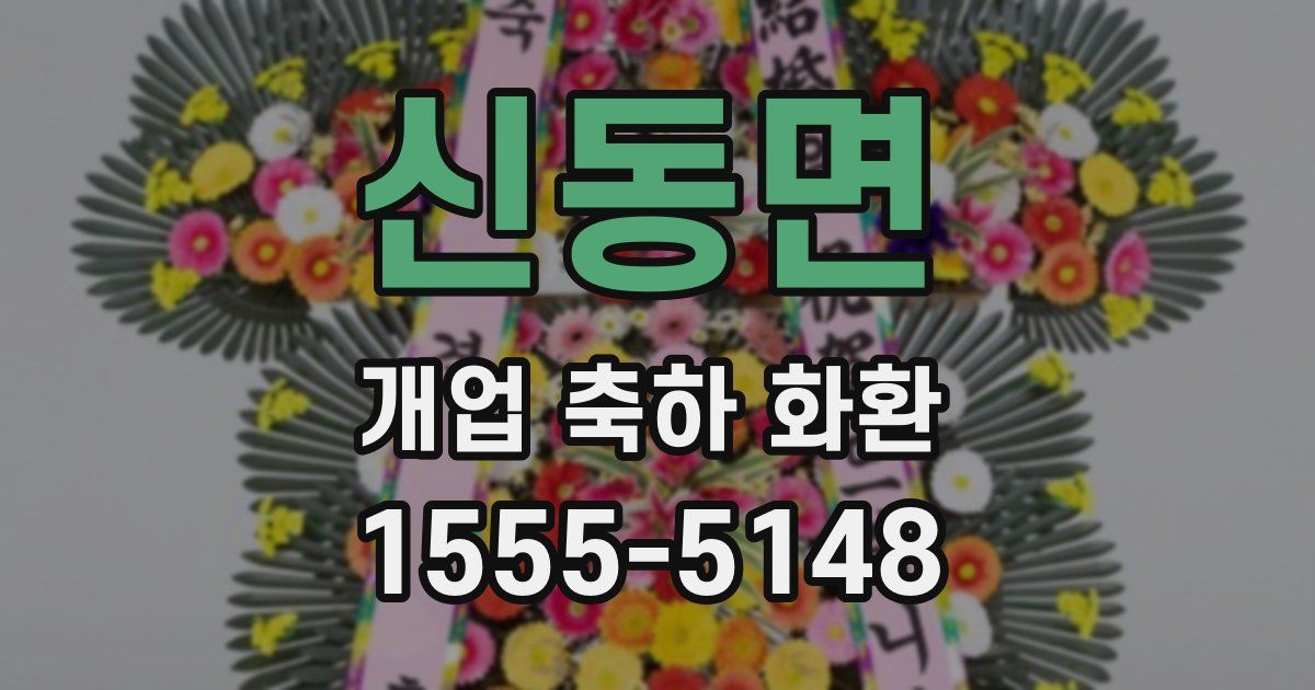 신동면 개업 축하 화환