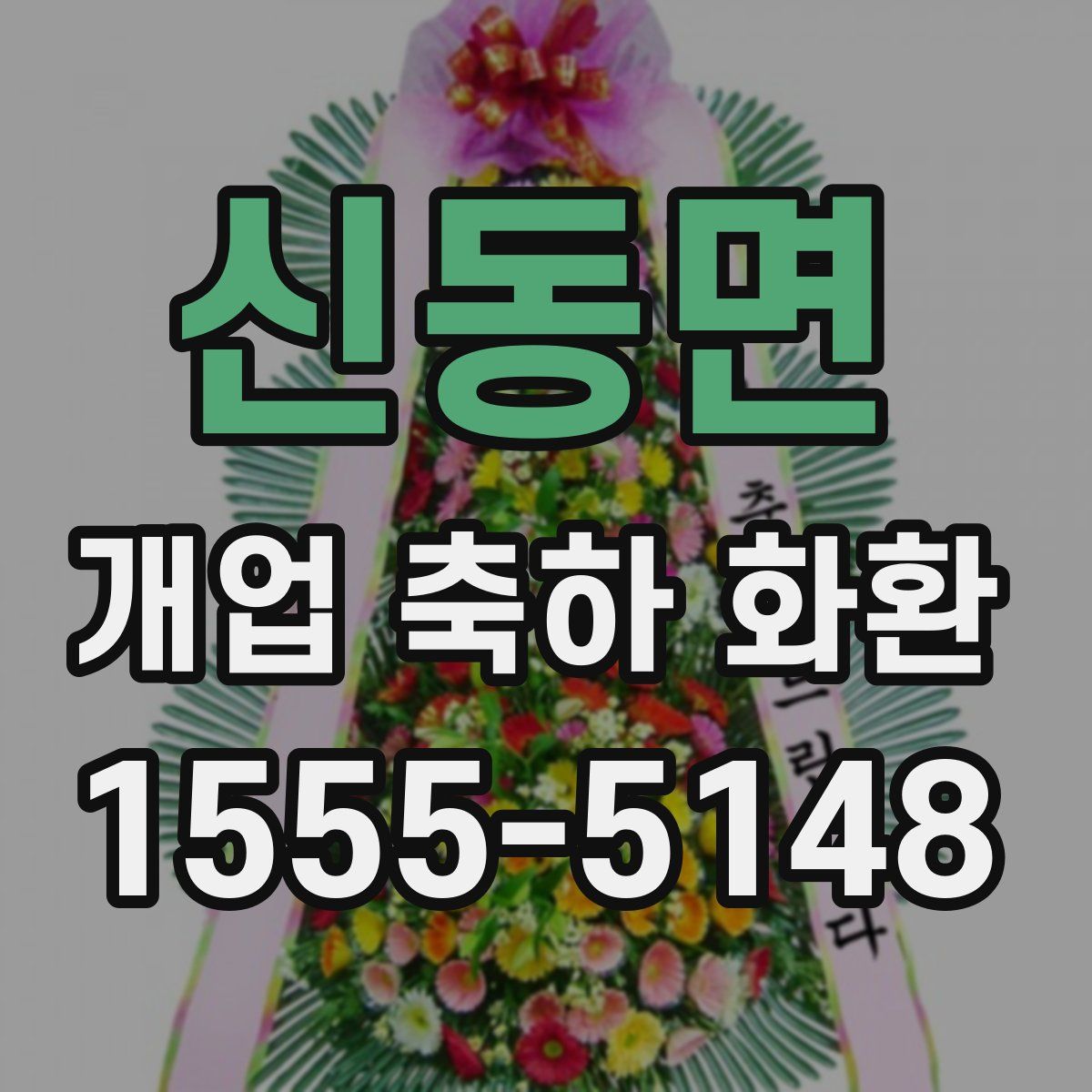 신동면 개업 축하 화환