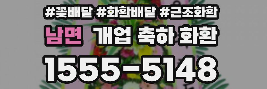 남면 개업 축하 화환