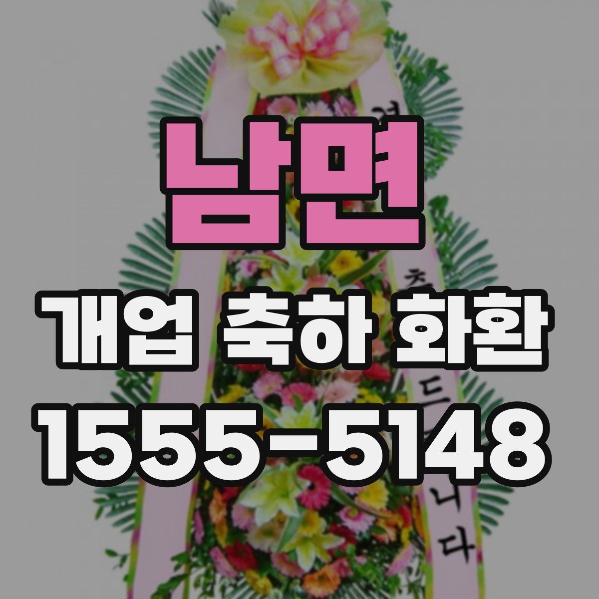 남면 개업 축하 화환