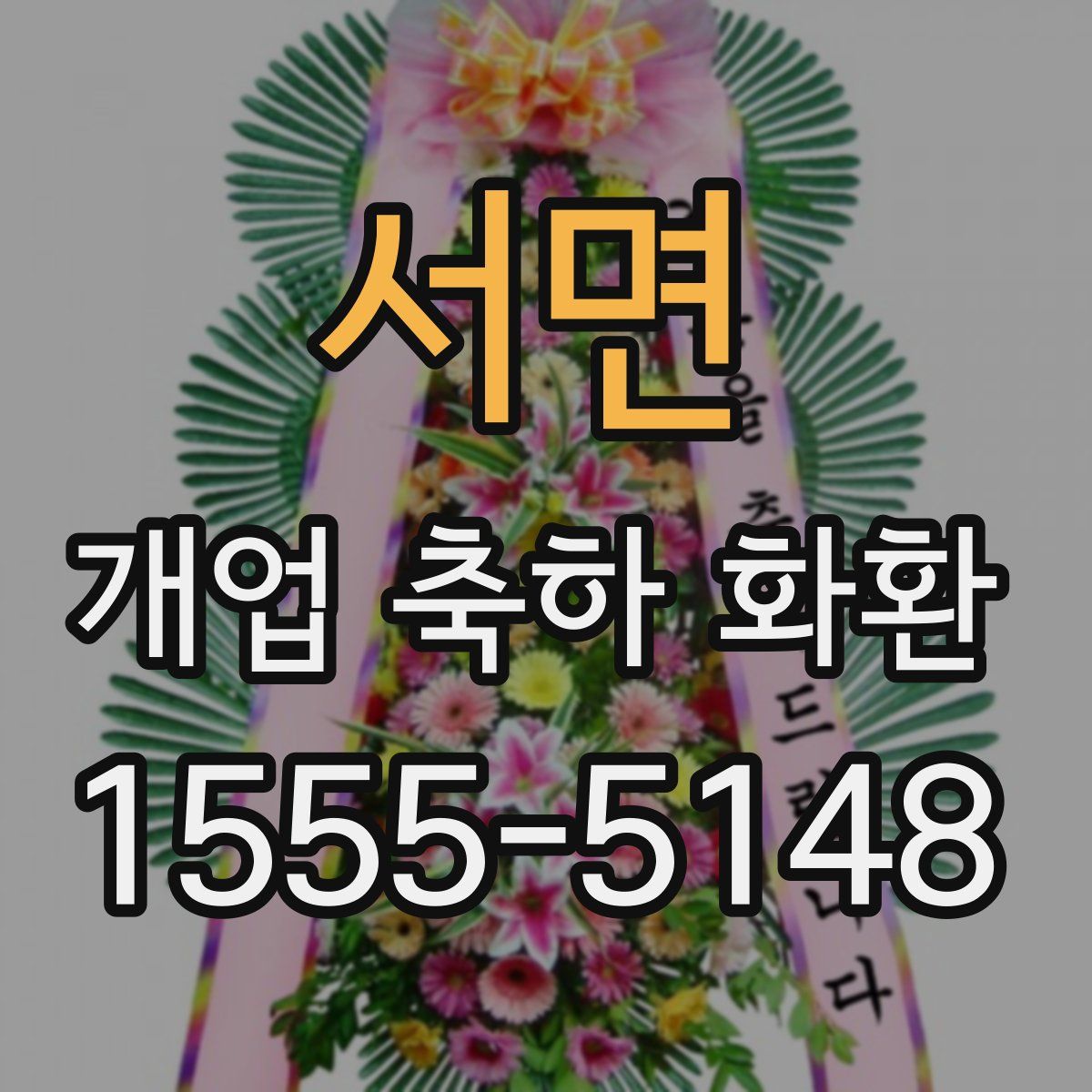 서면 개업 축하 화환