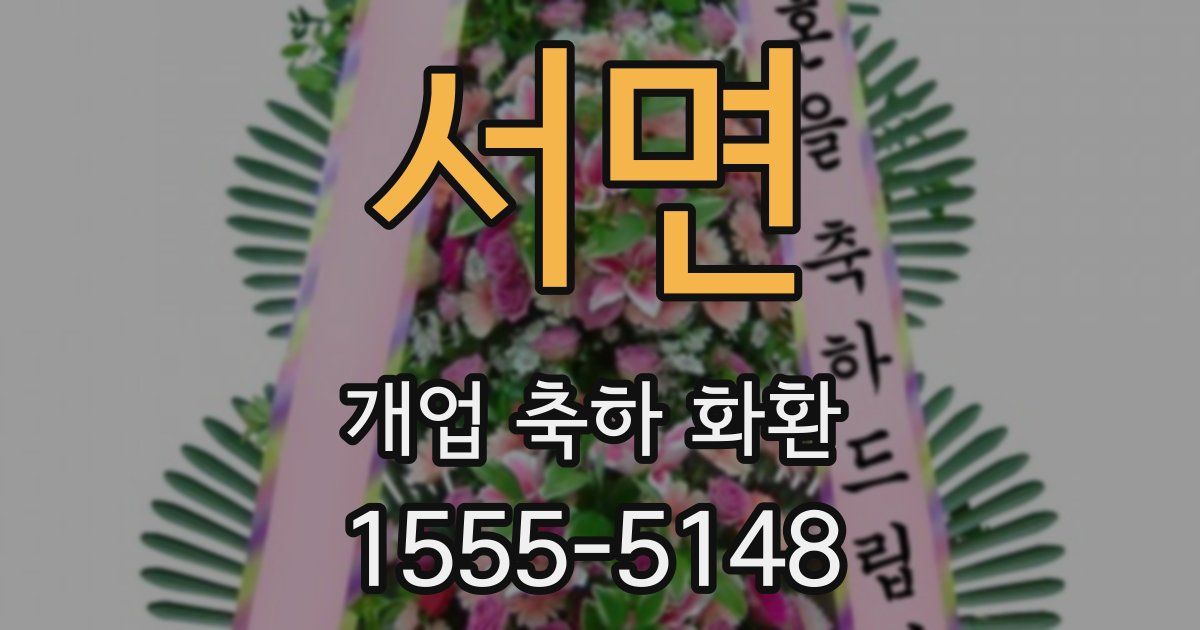 서면 개업 축하 화환