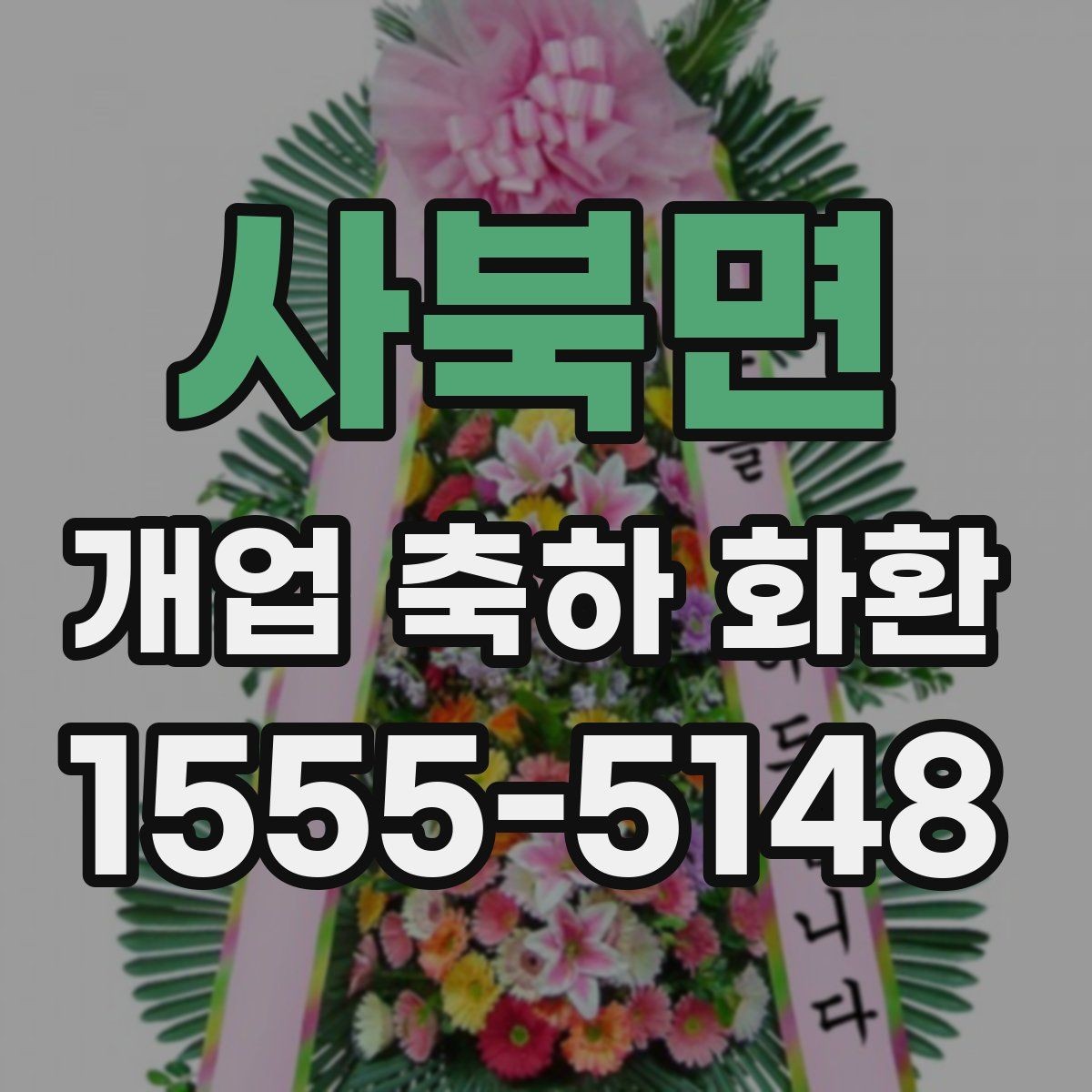 사북면 개업 축하 화환 문구 예시와 작성 팁