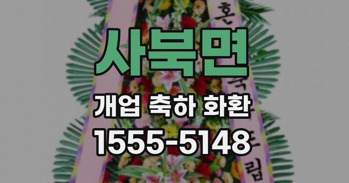 사북면 개업 축하 화환