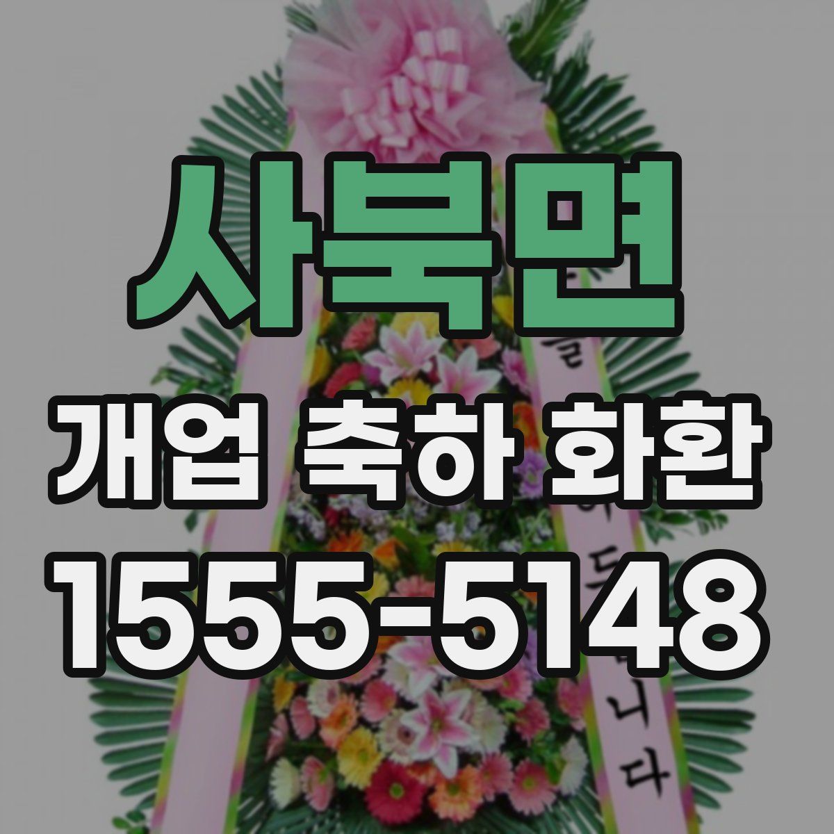 사북면 개업 축하 화환