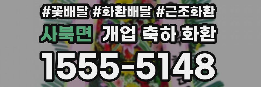 사북면 개업 축하 화환