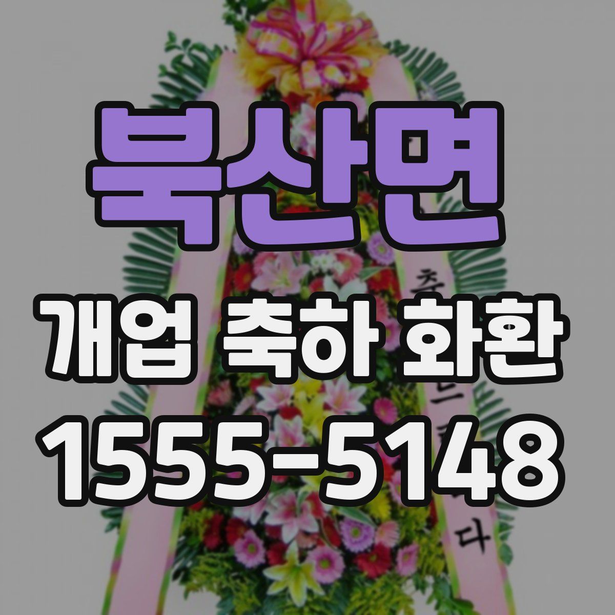 북산면 개업 축하 화환