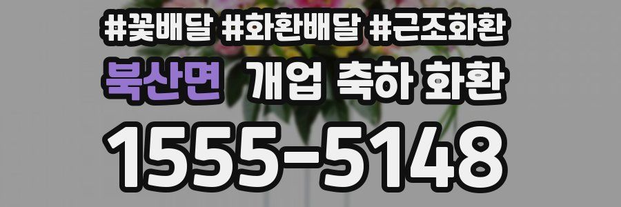 북산면 개업 축하 화환