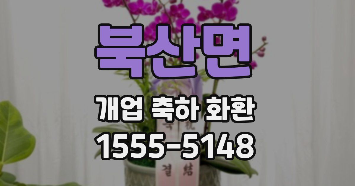 북산면 개업 축하 화환