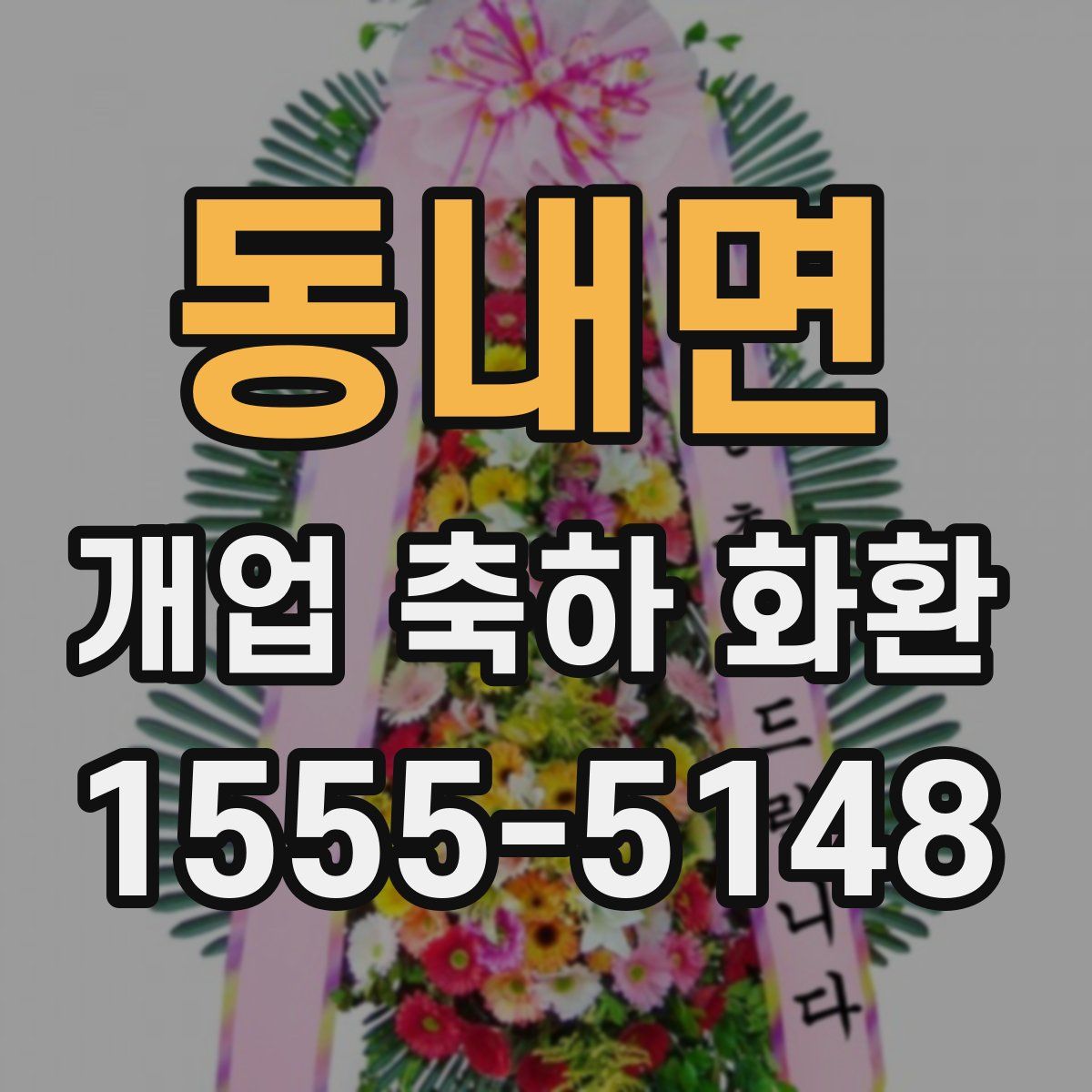 동내면 개업 축하 화환