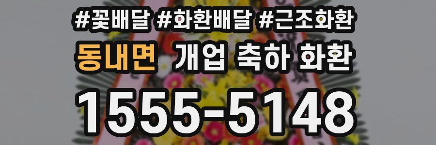 동내면 개업 축하 화환