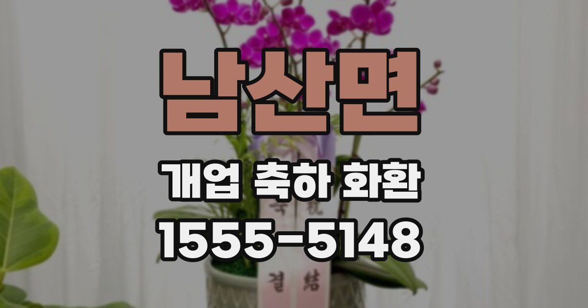 남산면 개업 축하 화환