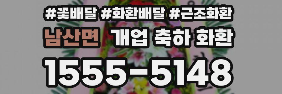 남산면 개업 축하 화환