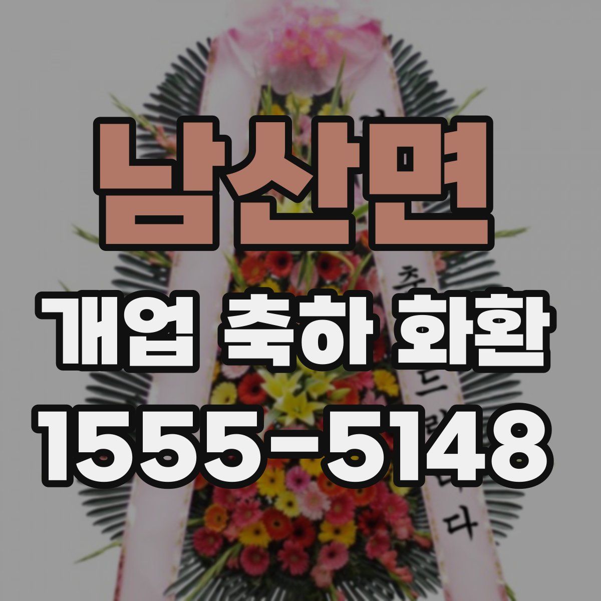 남산면 개업 축하 화환
