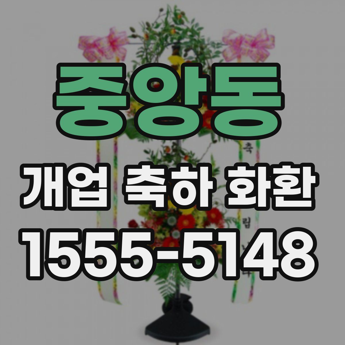 중앙동 개업 축하 화환