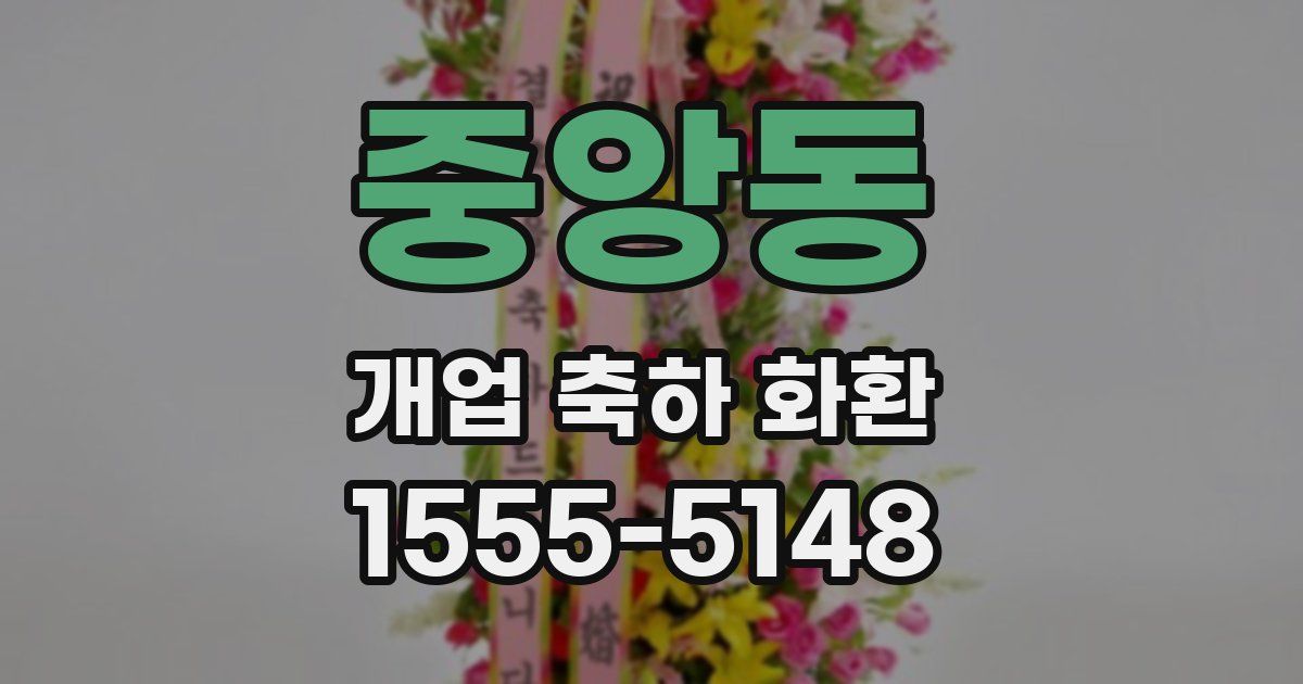중앙동 개업 축하 화환