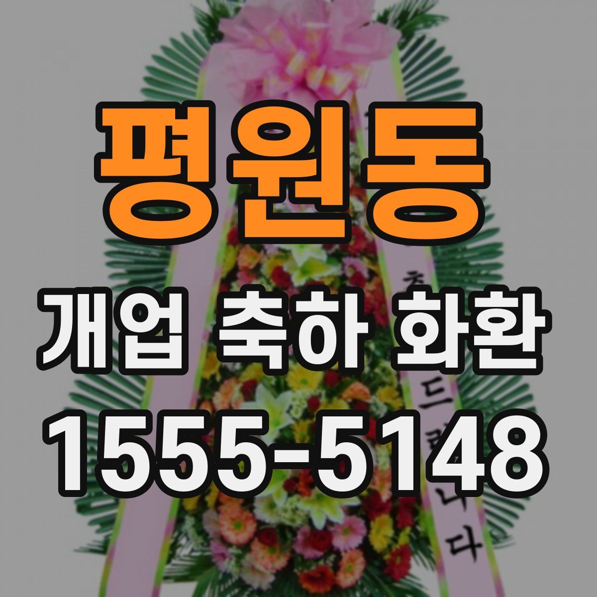 평원동 개업 축하 화환