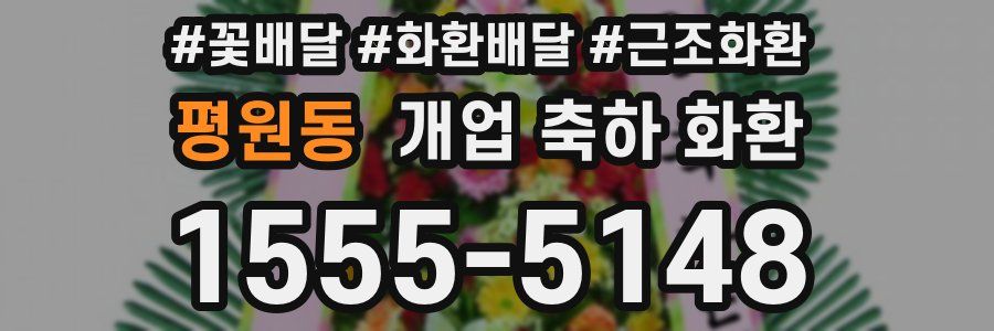 평원동 개업 축하 화환