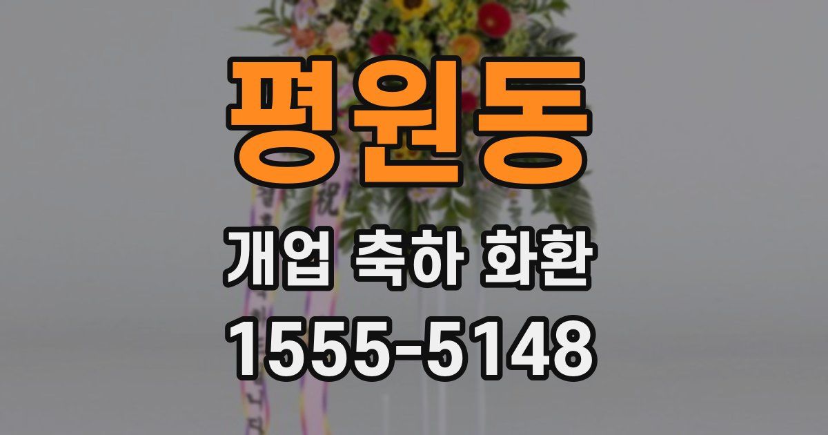 평원동 개업 축하 화환