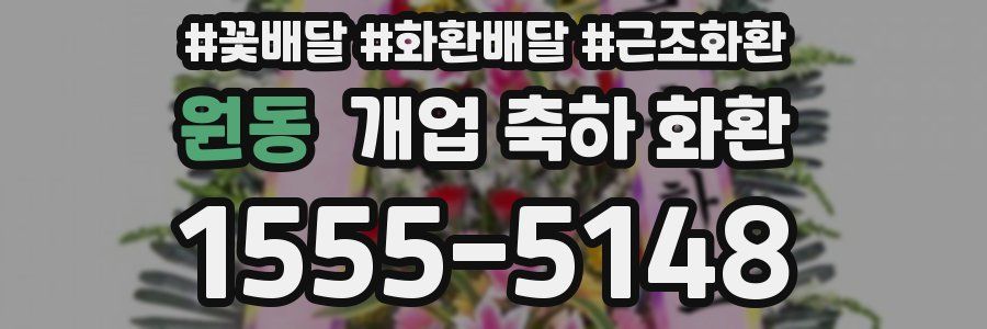원동 개업 축하 화환