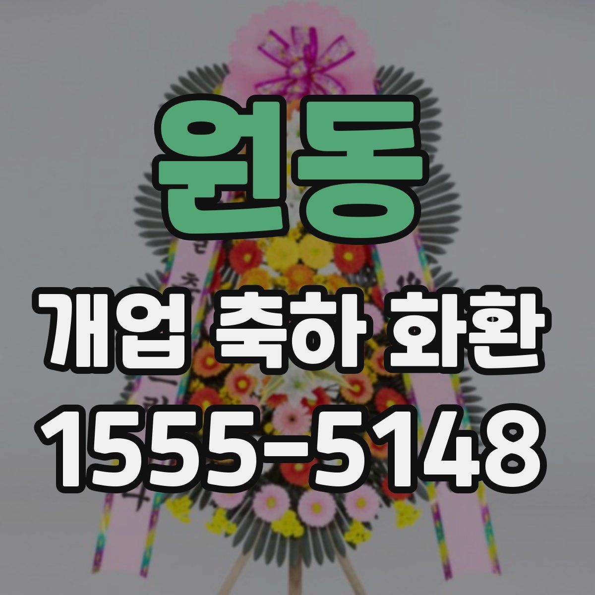 원동 개업 축하 화환