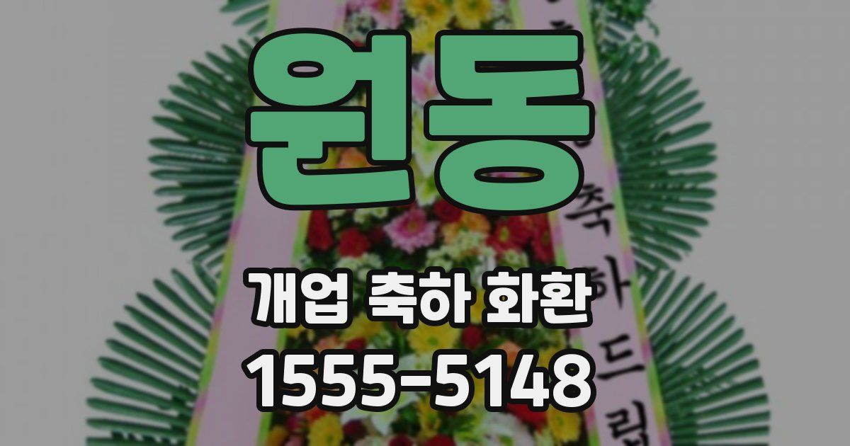 원동 개업 축하 화환