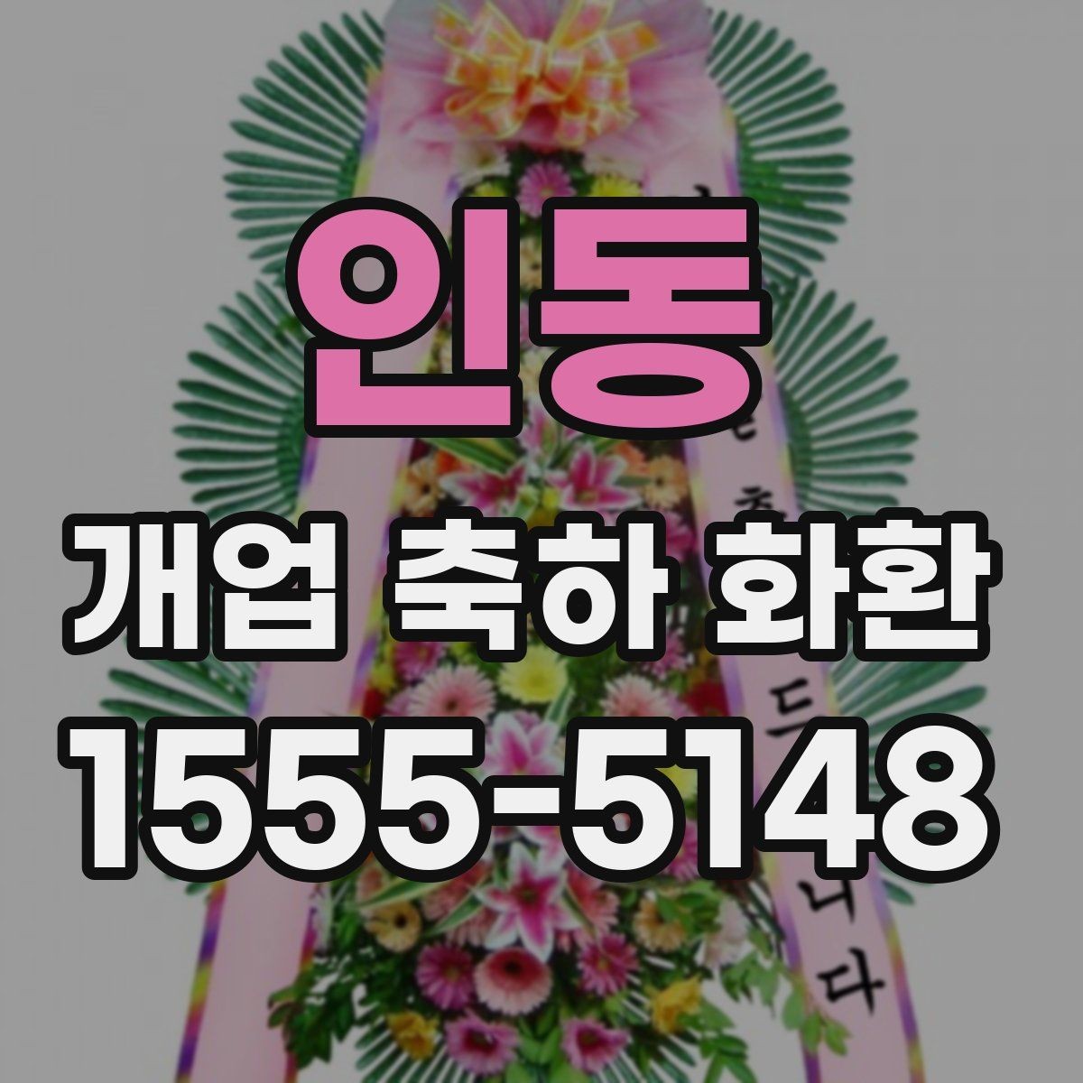 인동 개업 축하 화환 받는 분과의 관계에 맞춰 고르기
