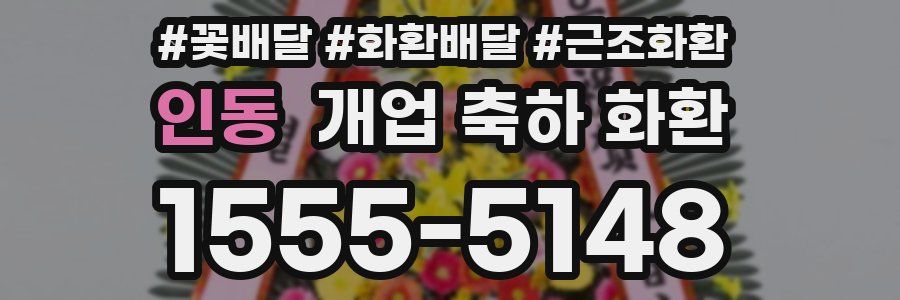 인동 개업 축하 화환