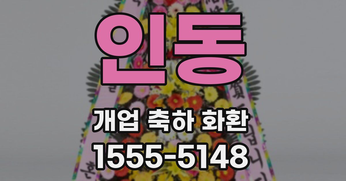 인동 개업 축하 화환