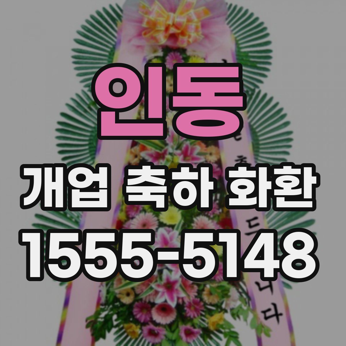 인동 개업 축하 화환