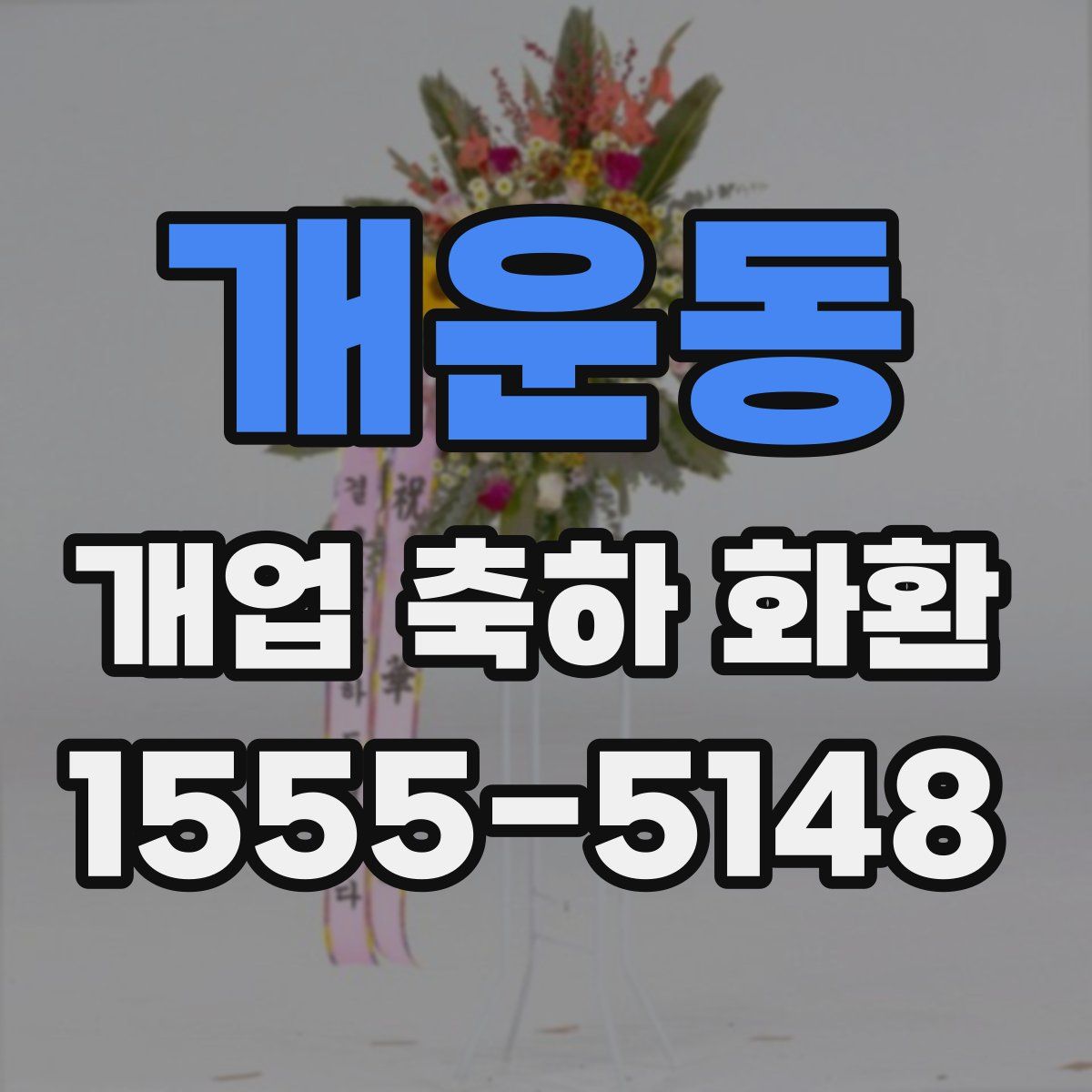 개운동 개업 축하 화환