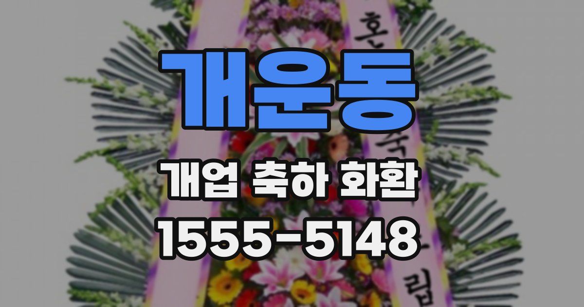 개운동 개업 축하 화환