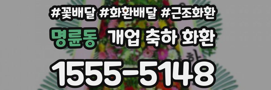 명륜동 개업 축하 화환