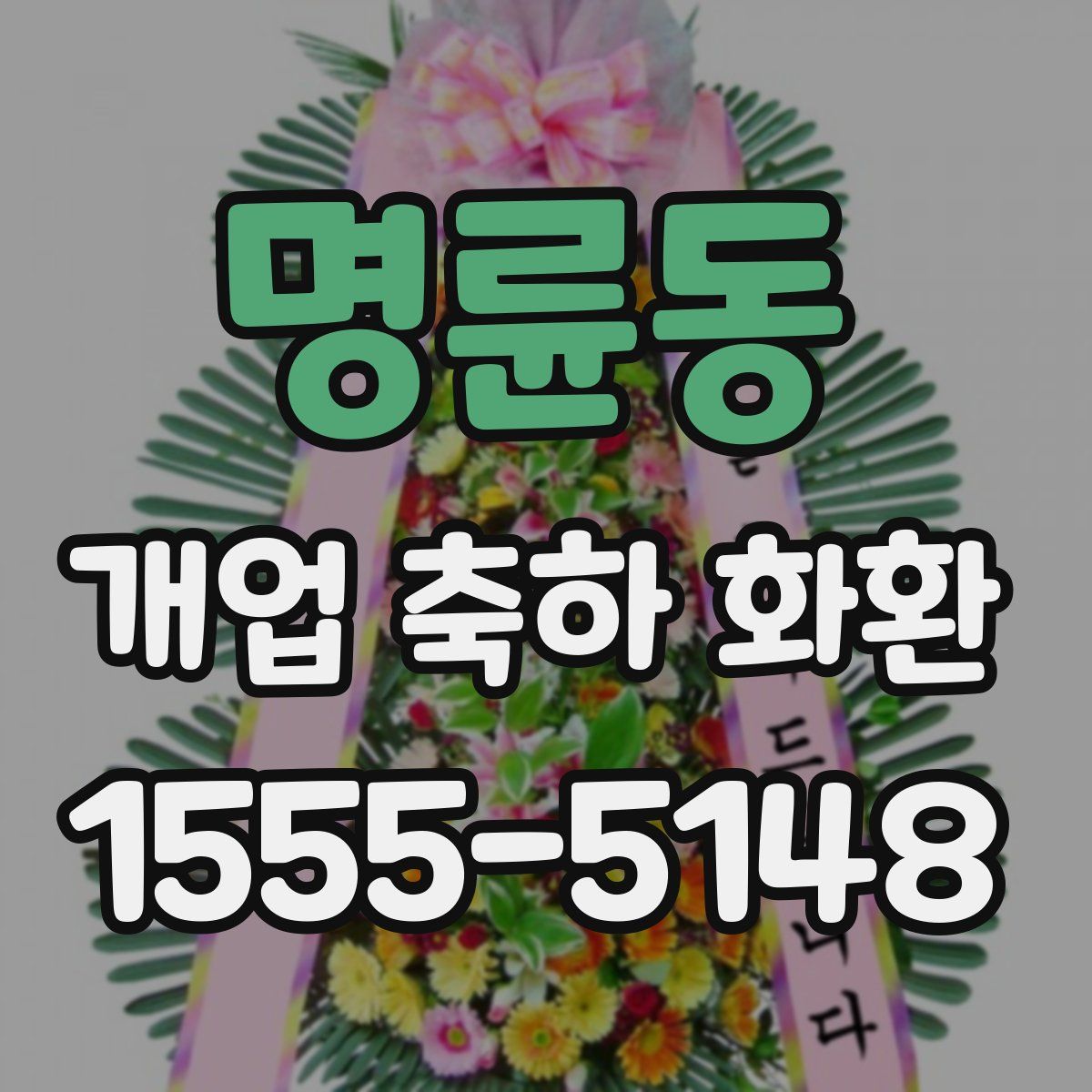 명륜동 개업 축하 화환