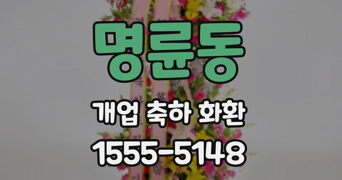 명륜동 개업 축하 화환