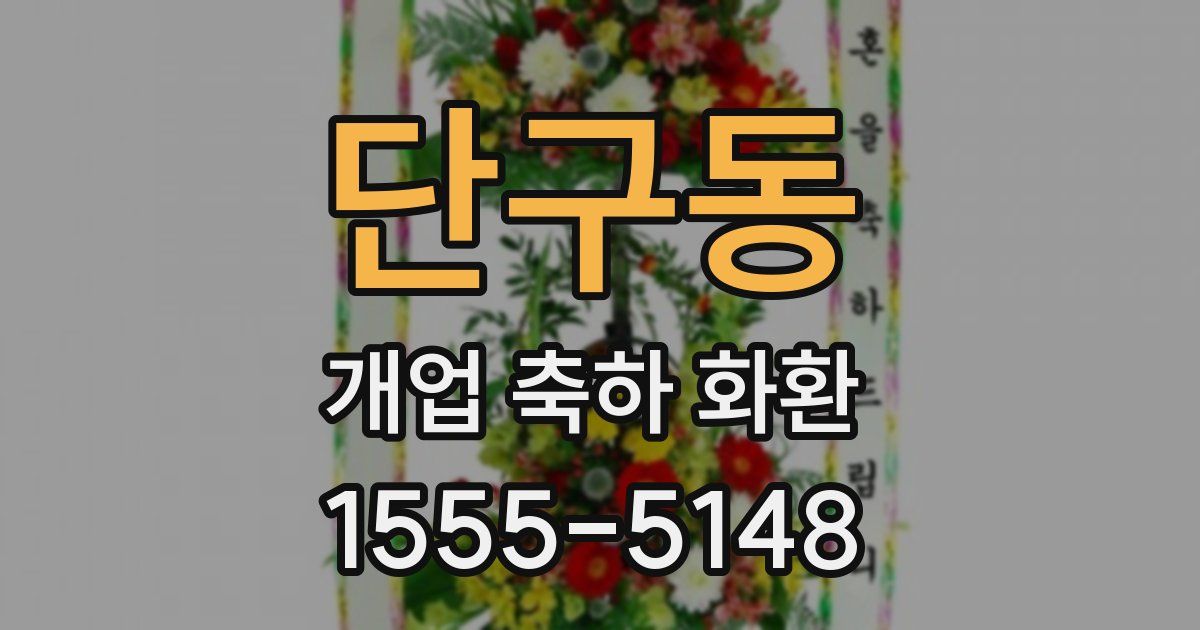 단구동 개업 축하 화환
