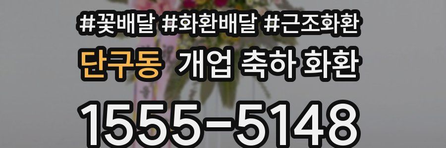 단구동 개업 축하 화환