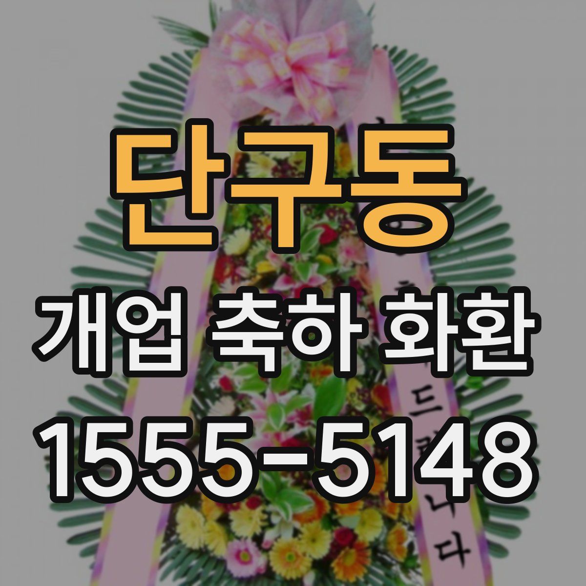 단구동 개업 축하 화환