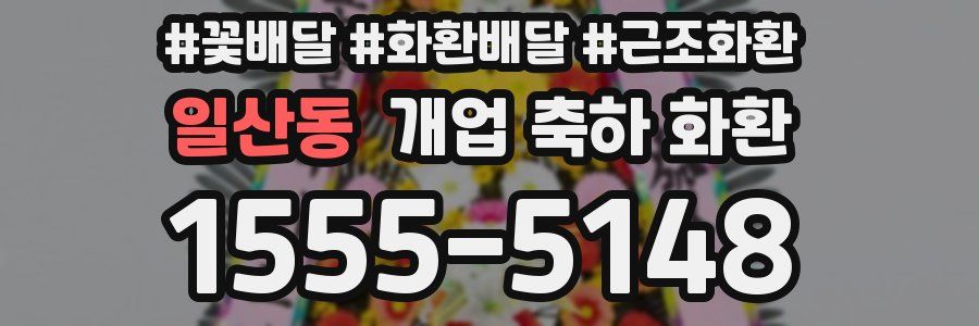 일산동 개업 축하 화환