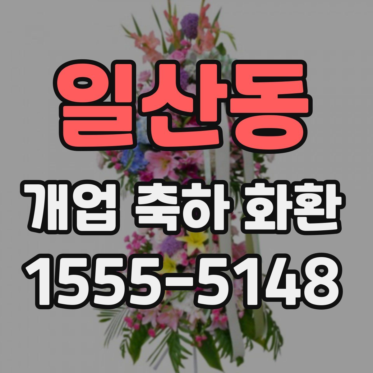 일산동 개업 축하 화환