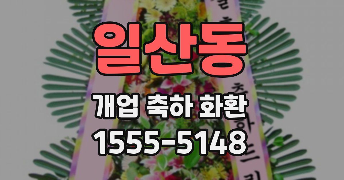 일산동 개업 축하 화환