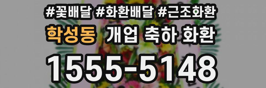 학성동 개업 축하 화환