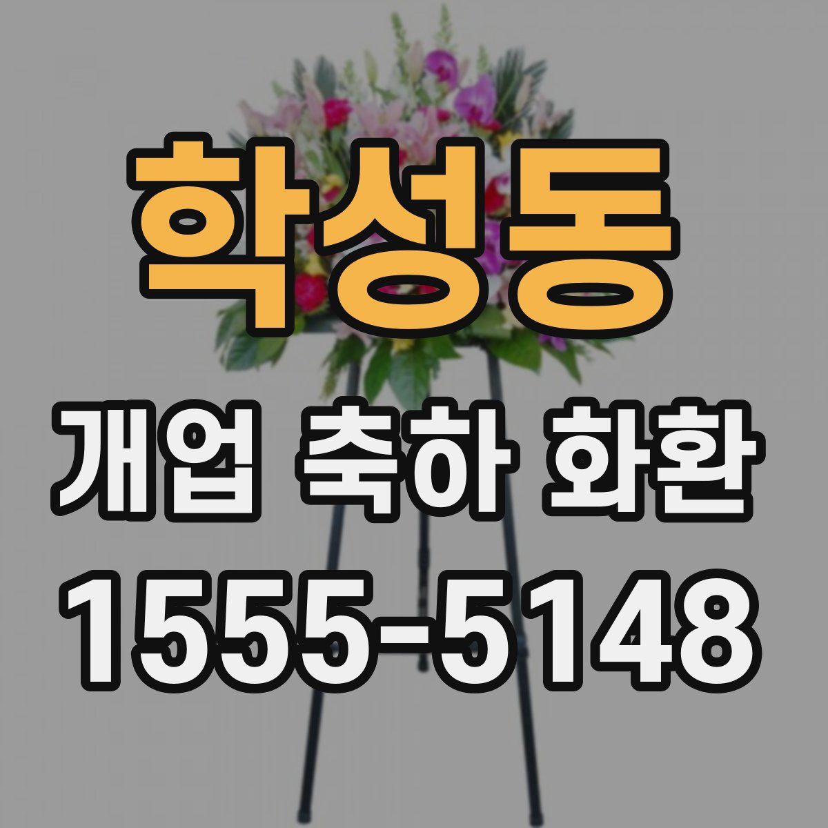 학성동 개업 축하 화환