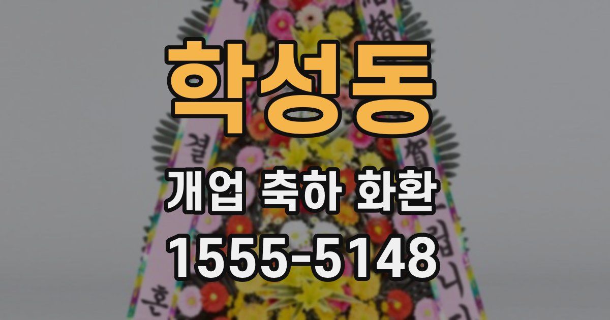 학성동 개업 축하 화환