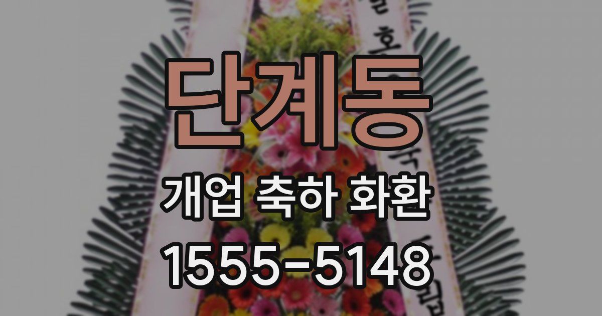 단계동 개업 축하 화환